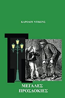 Megales Prosdokies: Great Expectations by Charles Dickens: in Greek language (Greek Edition)