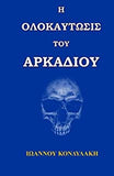 Arkadi's Holocaust (Greek Edition)