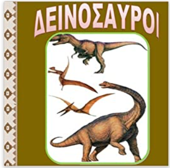 Dinosaurs in Greek Language (Chekwas Learning Series) (Greek Edition)