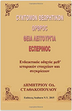 Orthodox Church Liturgy (in Greek language) (Greek Edition)