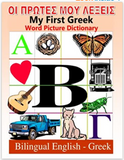 My First Greek Word Picture Dictionary Bilingual English Greek (Greek Edition)