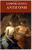 Antigone by Sophocles in Greek (Greek Edition)