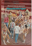 Travels in Time: Minoan Crete in Rusian language (Greek Edition)