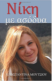 Niki Me Asodya (Greek Edition)