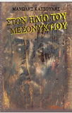 Ston Helio Tou Mesonixtiou (Greek Language)