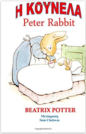 H Istoria Tou Peter Rabbit - The Tale of Peter Rabbit (Greek Edition)