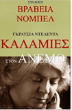 Kalamies Ston Anemo (In Greek language) (Greek Edition)