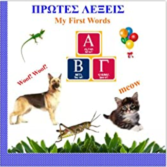 My First Words - Oi Protes Mou Lexeis (Bilingual Greek-English): Chekwas Learning Series (Greek Edition)