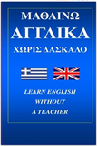 Mathaino Agglika - Learn English Without A Teacher Bilingual Greek English: Learn English for Greek Speakers