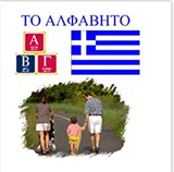 Greek Alphabet (Greek Edition)