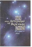 Στον Αστερισμό της Βερενίκης - Ston Asterismo Tis Verenikis (Greek language)