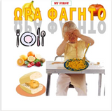 Ora Fagitou - Meal Time Bilingual Greek English (Chekwas Learning Series) (Greek Edition)