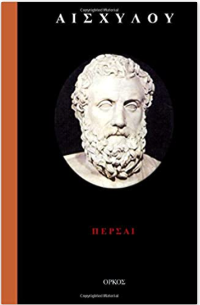 The Persians (in Greek language) (Greek Edition)