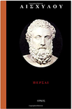 The Persians (in Greek language) (Greek Edition)