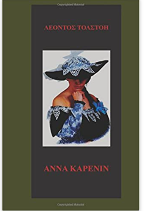 Anna Karenina in the Greek language (Greek Edition)