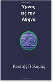 Ymnos Eis Tin Athina (Greek Edition)