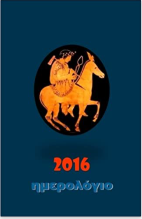 2016 Daily Journal In greek language: Lined Journal (Greek Edition)