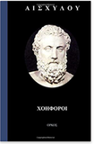 Libation Bearers (in Greek language) (Greek Edition)