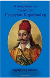 The Biography of Karaiskaki in Greek language