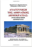 Rebirth of Athenian Democracy: Philocosmic Democracy (Greek Edition)