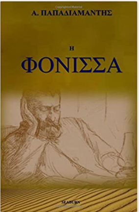 H Fonissa (Greek Edition)