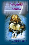 Paramythia Danika (in Greek language) (Greek Edition)