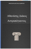 Athanases Diakos (Greek Edition)