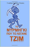 To Mirmigki Pou To Legane Tzim - The Ant called Jim (in Greek language): Chekwas Learning Series (Greek Edition)