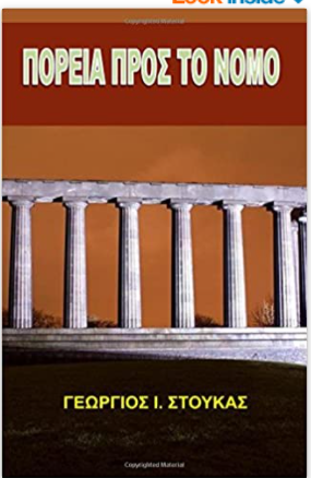 Poreia Pros To Nomo (Greek Edition)