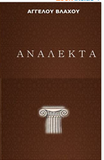 Analekta (Greek Edition)