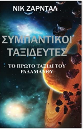 Symbantikoi Taxideftes - Space Travelers (in the Greek Language): To Proto Taxidi Toy Padamathou (Greek Edition)