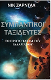Symbantikoi Taxideftes - Space Travelers (in the Greek Language): To Proto Taxidi Toy Padamathou (Greek Edition)