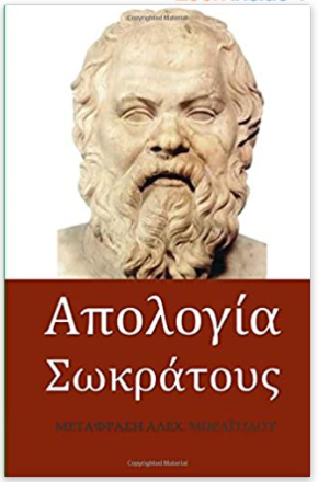 Socrates' Apology (in Greek language) (Greek Edition)