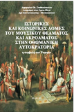 Istorikes Kai Koinonikes Domes Tou Mousikou Theamatos (Greek Edition)