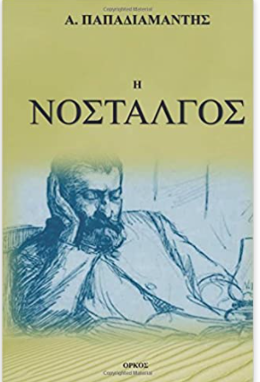H Nostalgos (Greek Edition)