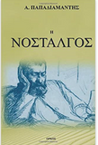 H Nostalgos (Greek Edition)