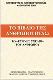 The Book of Humanity - Greek Language Edition - To Biblio Tis Anthropotitas: Man's Intelligent Design (Greek Edition)