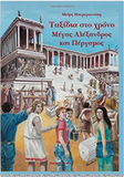 Alexander the Great in Pergamon (in Greek language) (Travel in Time) (Greek Edition)