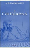 H Giftopoula (Greek Edition)