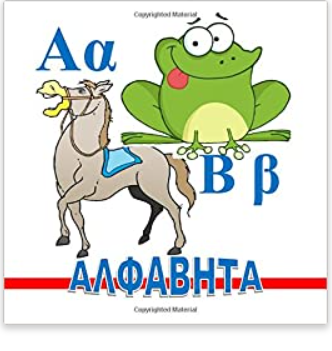 Alfavita (in Greek) (Greek Edition)
