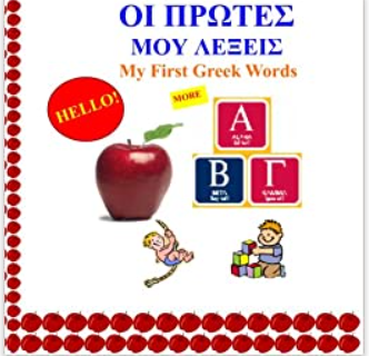 My First Greek Words: Oi Protes Mou Lexeis