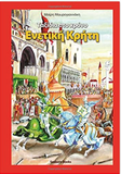 Venetian Crete in Greek language (Greek Edition)