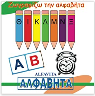 Alfavita Coloring the Greek Alphabets (Greek Edition)
