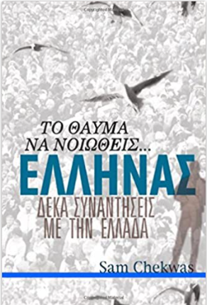 The Beauty of Feeling Greek (Greek Language Edition) (Greek Edition)
