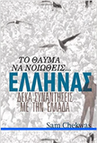 The Beauty of Feeling Greek (Greek Language Edition) (Greek Edition)