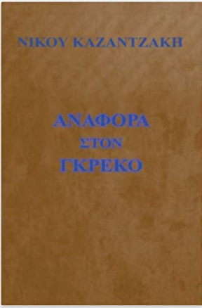 Anafora Sto Greco - Report to Greco (Greek Edition)