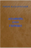 Anafora Sto Greco - Report to Greco (Greek Edition)