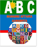 I Learn English Alphabet in Greek: Bilingual English - Greek