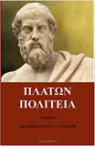 Plato's Politeia vol. 4 (Greek Edition)