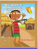 Istoria Tou Sam - The Story of Sam in Greek Language (Greek Edition)